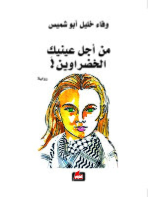 cover image of من أجل عينيك الخضراوين !